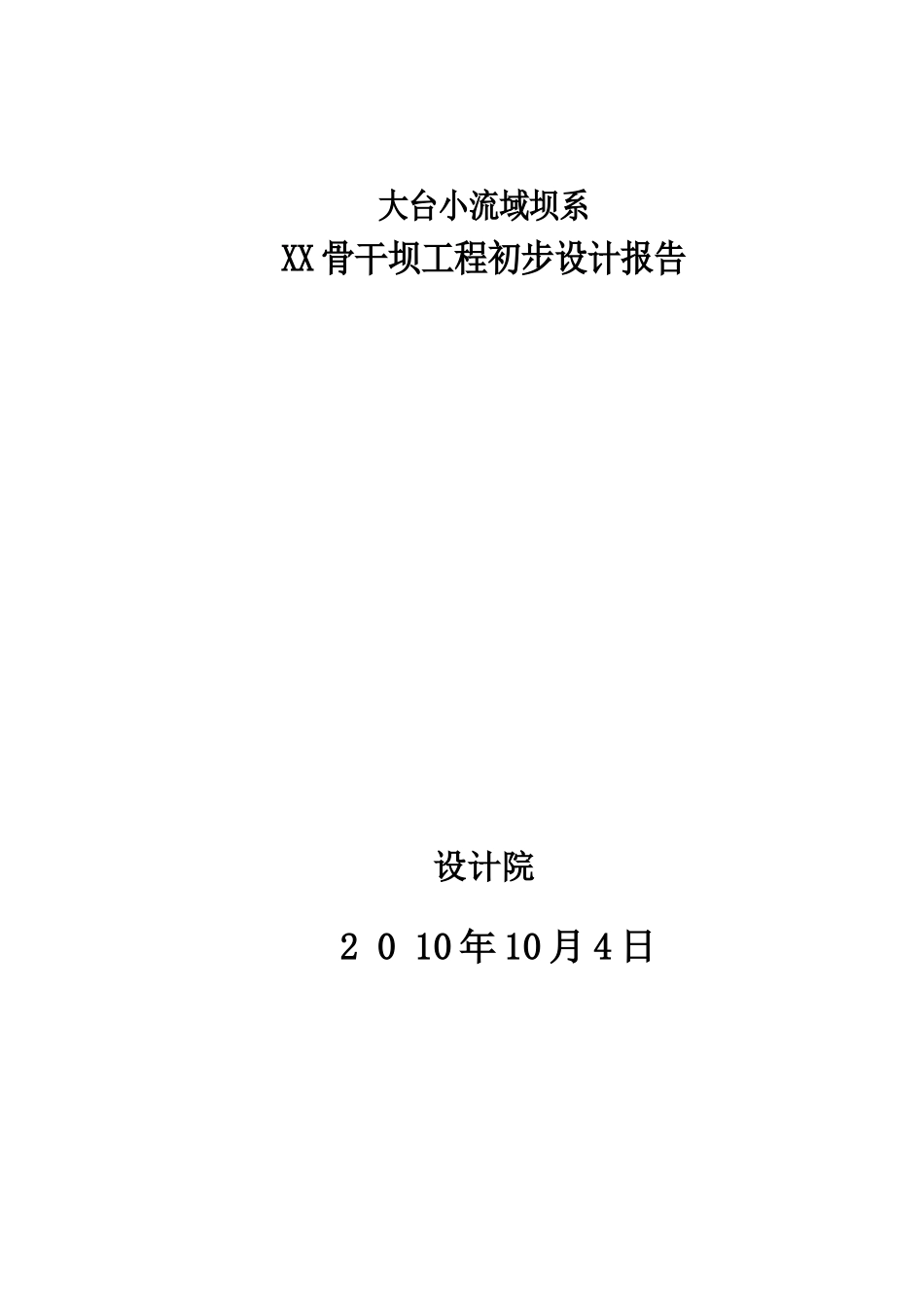 小流域坝系骨干坝工程-初步设计方案报告—-毕业论文设计_第1页