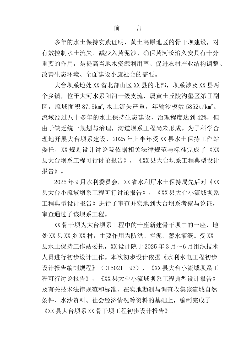 小流域坝系骨干坝工程-初步设计方案报告—-毕业论文设计_第2页