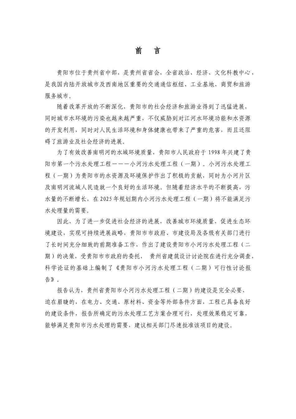 小河污水处理工程可行性研究报告_第2页