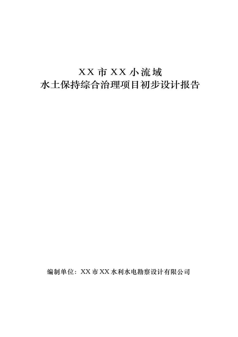 小流域水土保持综合治理项目设计方案—-毕业论文设计_第1页