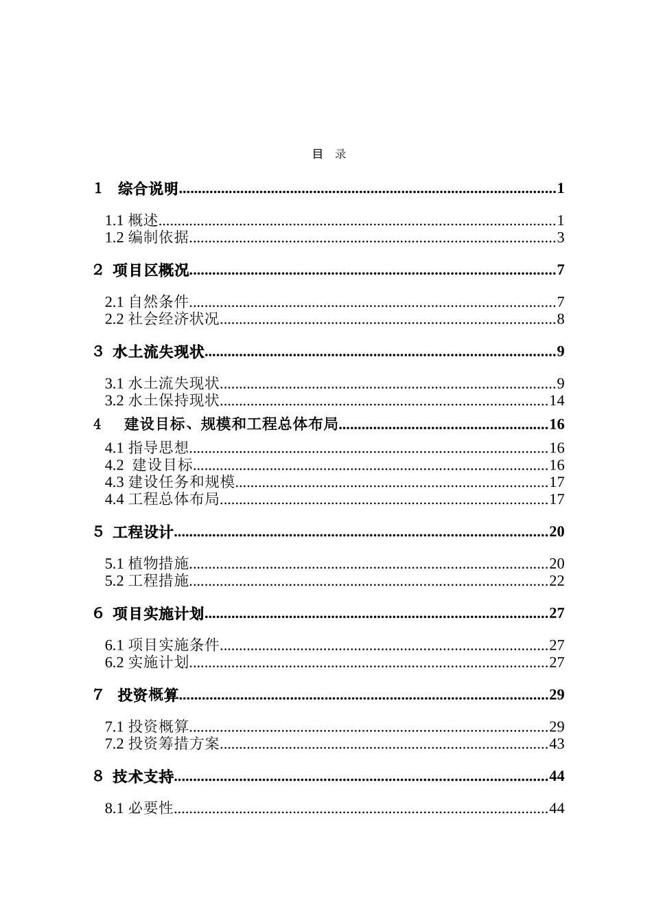 小流域水土保持综合治理项目设计方案—-毕业论文设计_第2页
