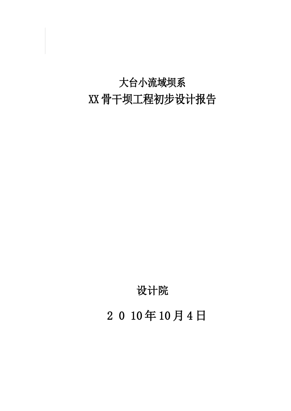 小流域坝系骨干坝工程初步设计报告_第2页