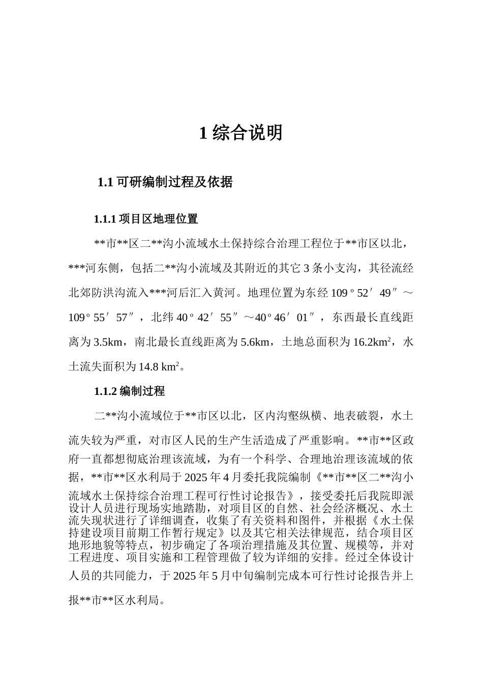 小流域水土保持综合治理工程可行性研究报告_第2页