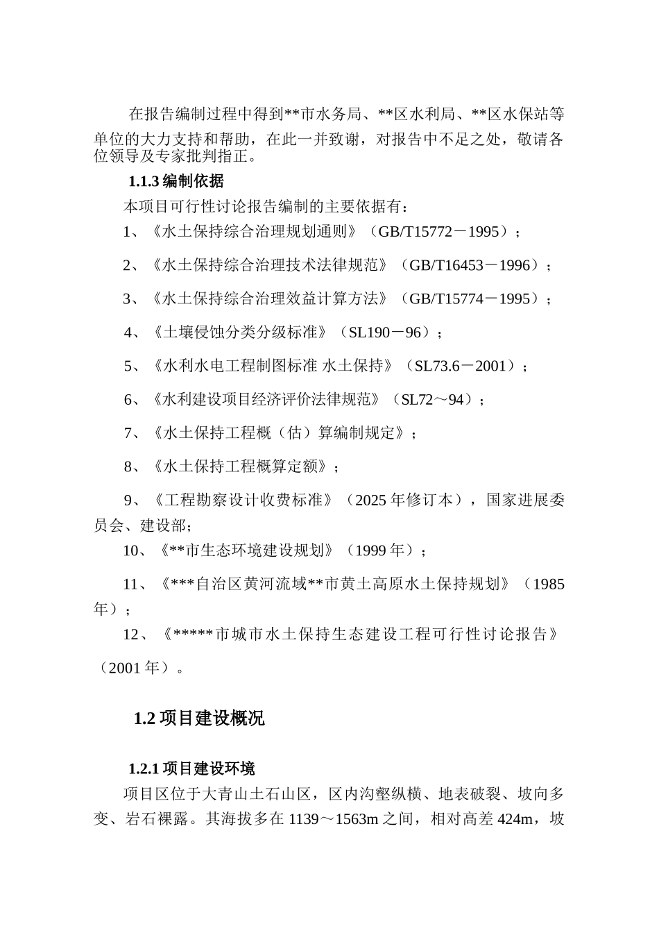 小流域水土保持综合治理工程可行性研究报告_第3页