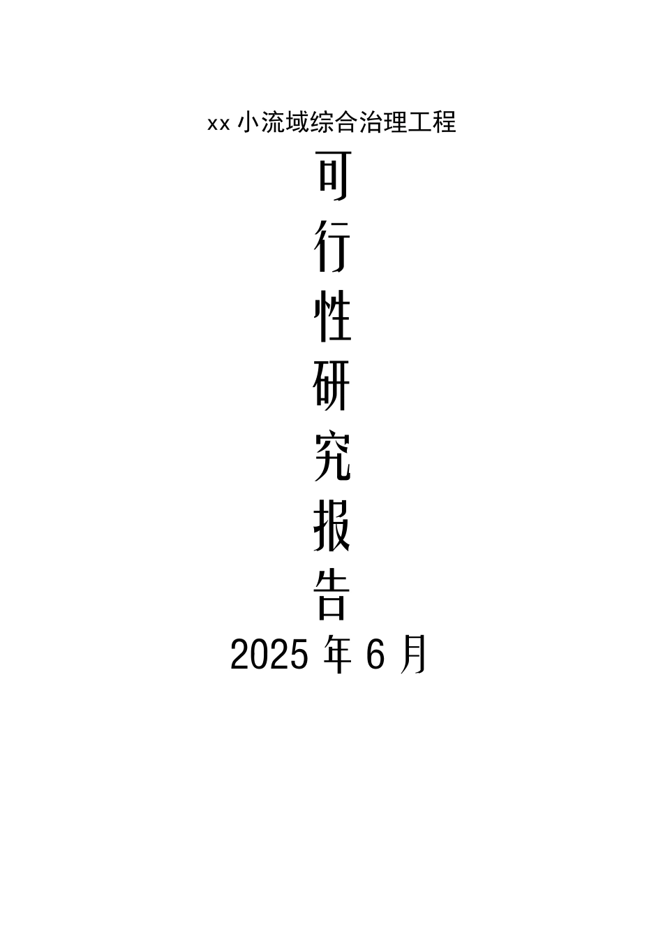 小流域综合治理工程可行性研究报告_第2页