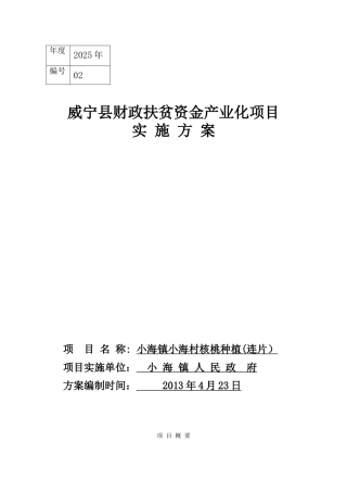 小海村核桃种植实施方案