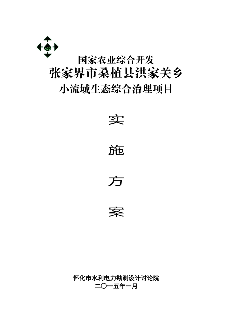 小流域生态综合治理项目可行性研究报告_第2页