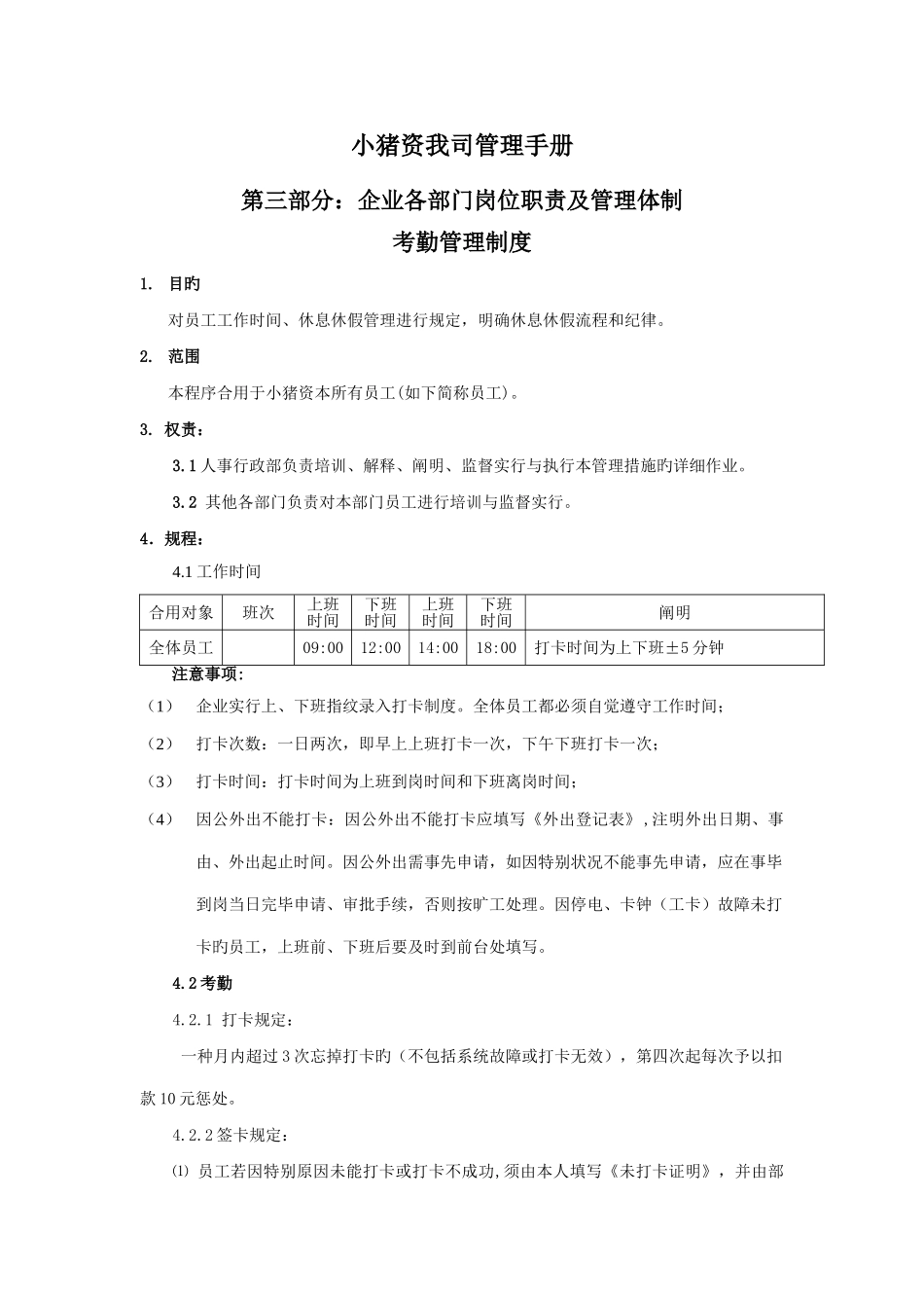 小猪资本考勤管理制度_第1页