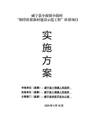 小海镇小海村烟草帮扶示范工程建设实施方案