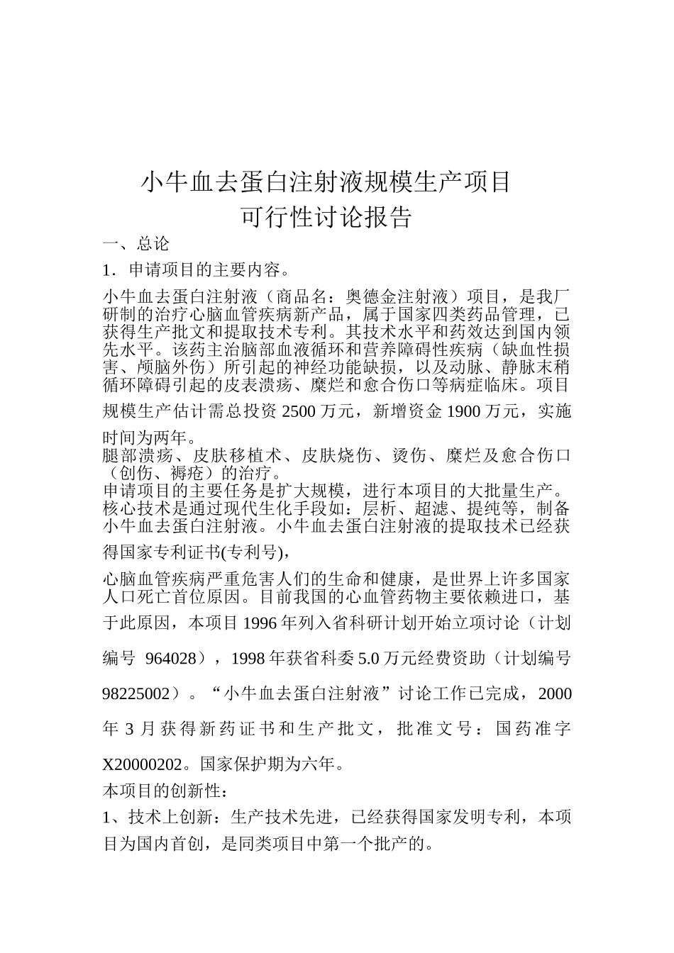 小牛血去蛋白注射液规模生产项目可行性研究报告_第2页