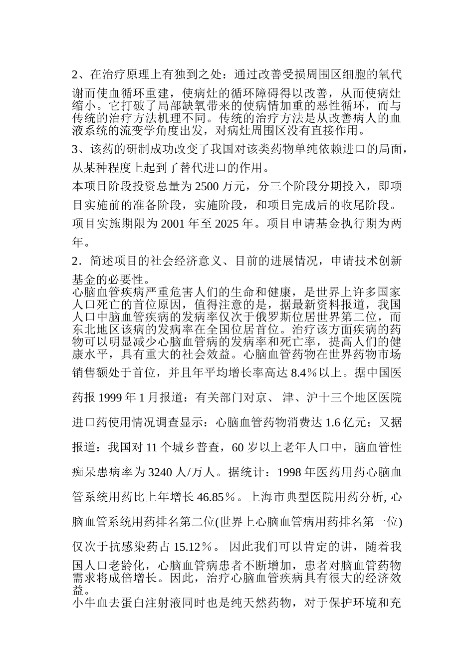 小牛血去蛋白注射液规模生产项目可行性研究报告_第3页