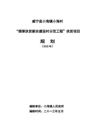 小海镇小海村烟草扶贫新农村规划