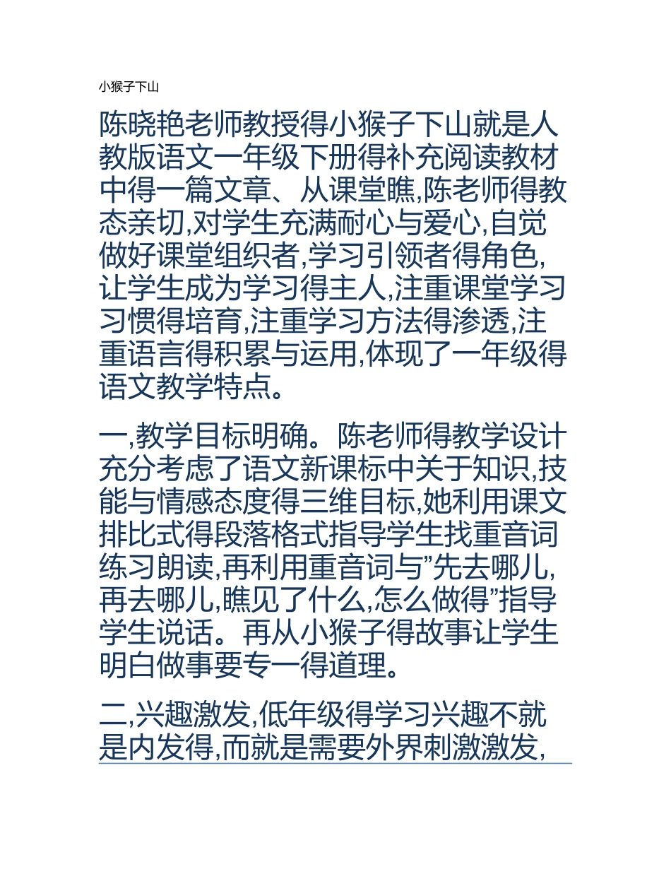 小猴子下山  评课_第1页