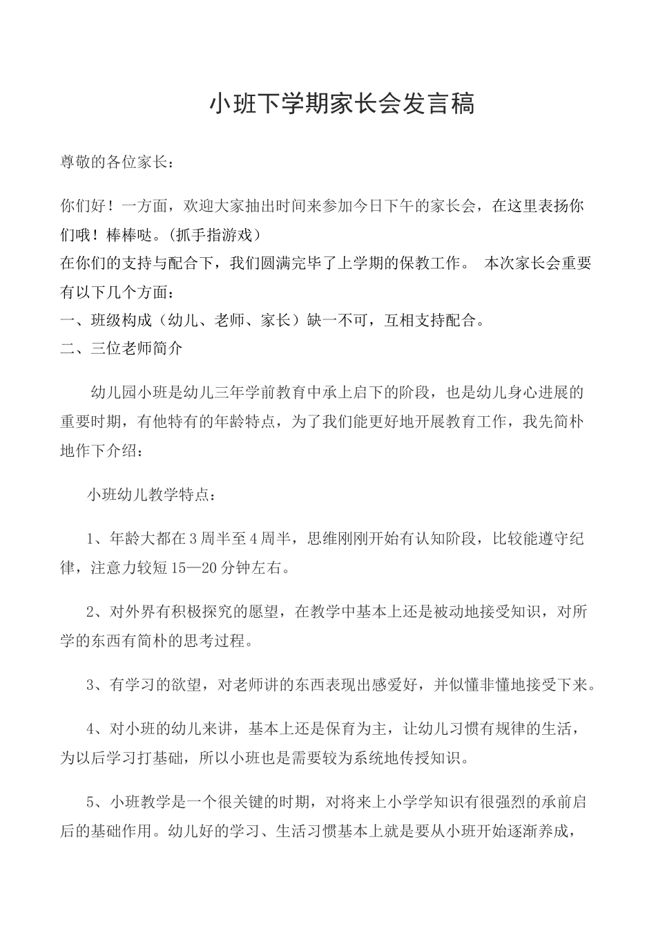 小班下学期家长会文稿_第1页