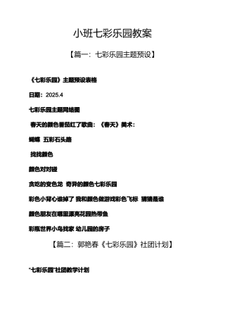 小班七彩乐园教案