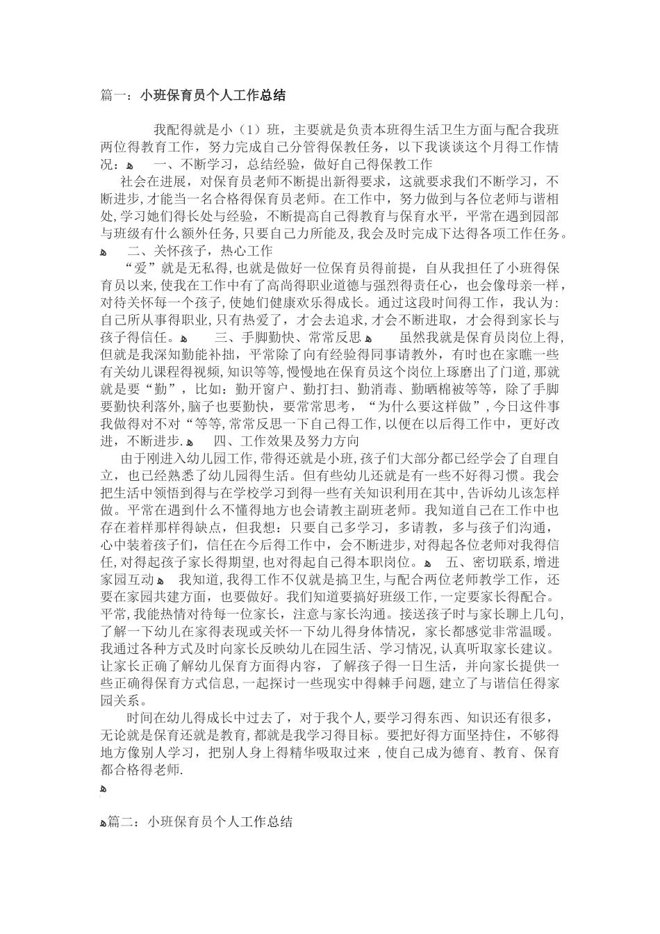 小班保育员个人工作总结5篇_第1页