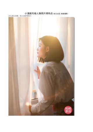 小清新风格人像照片得特点