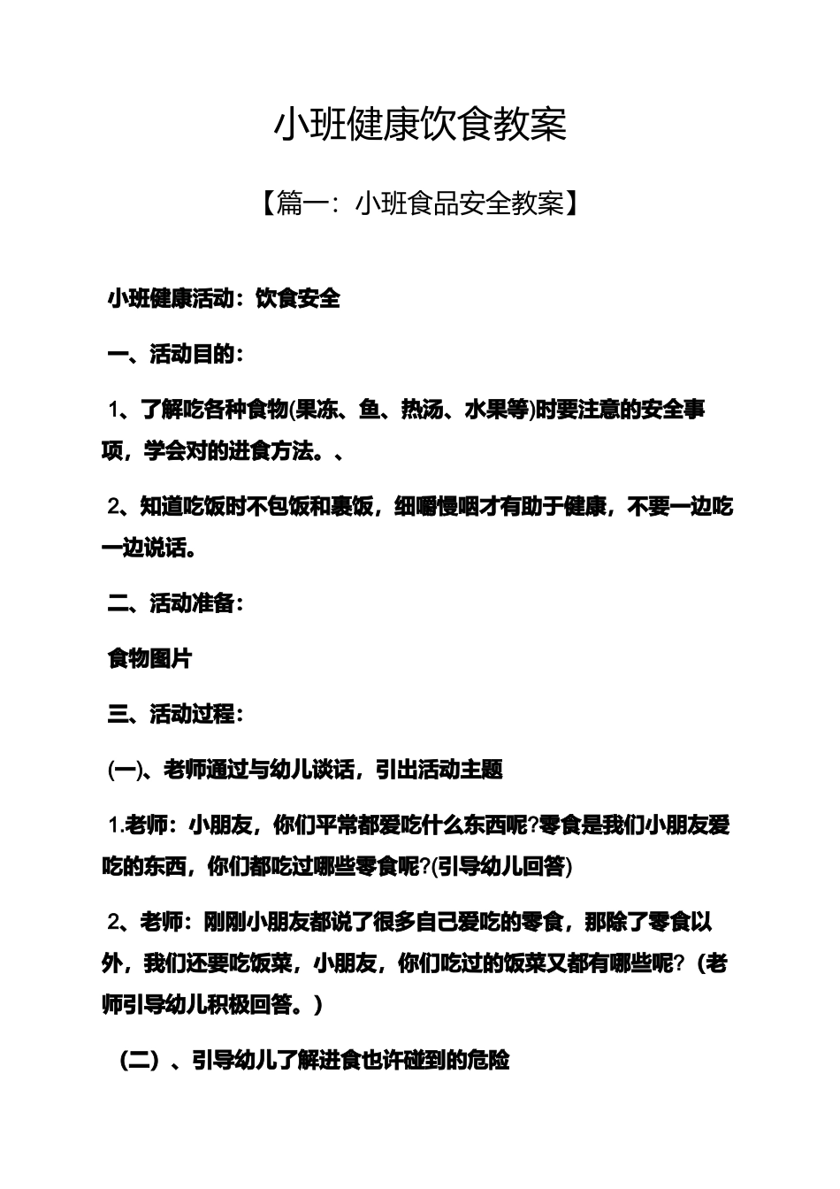小班健康饮食教案_第1页