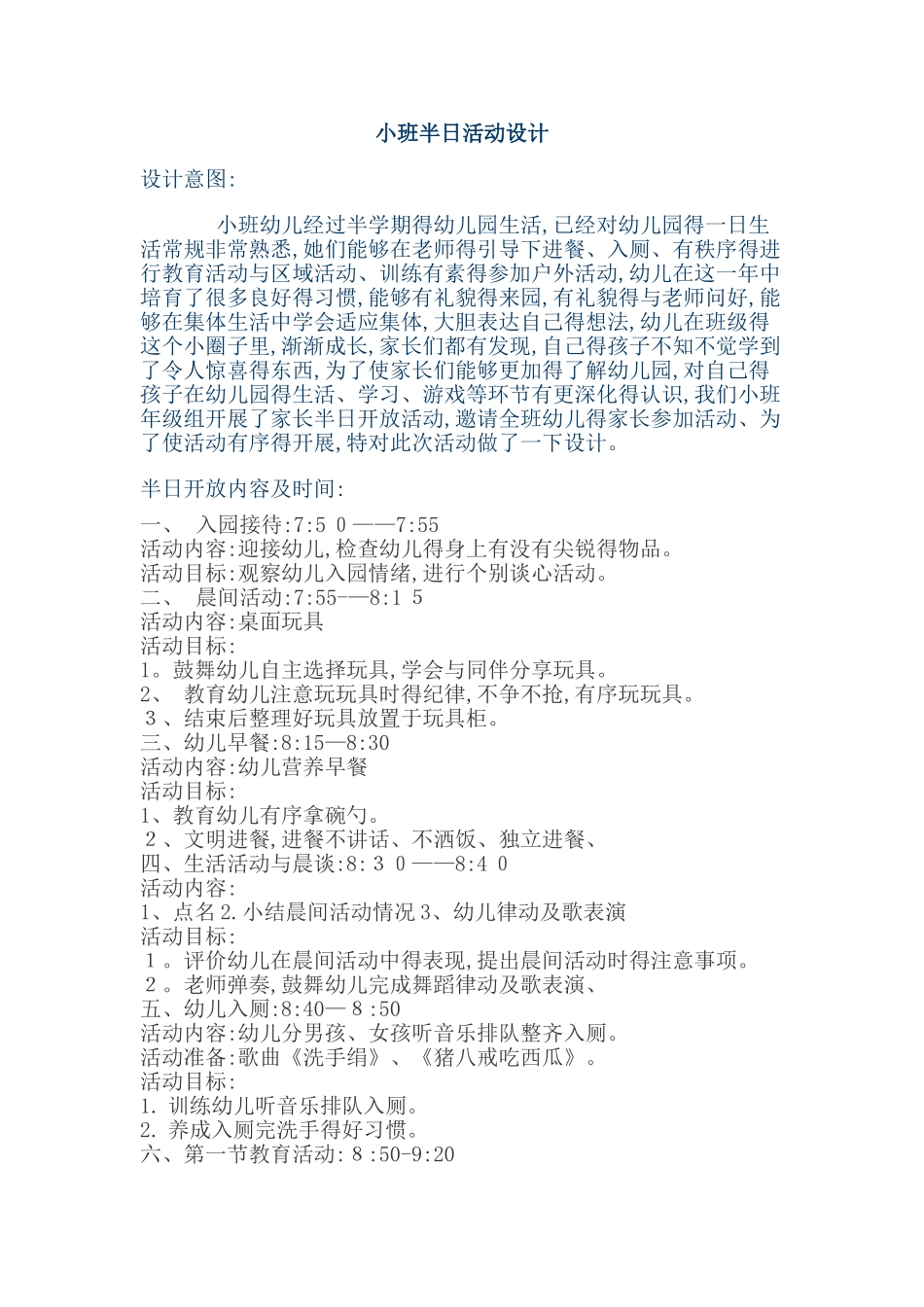 小班半日活动设计_第1页