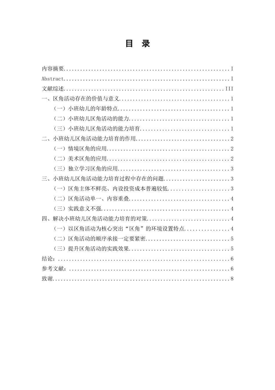 小班区角活动能力培养的研究本科学位论文_第2页