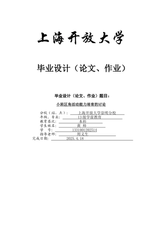 小班区角活动能力培养的研究本科学位论文