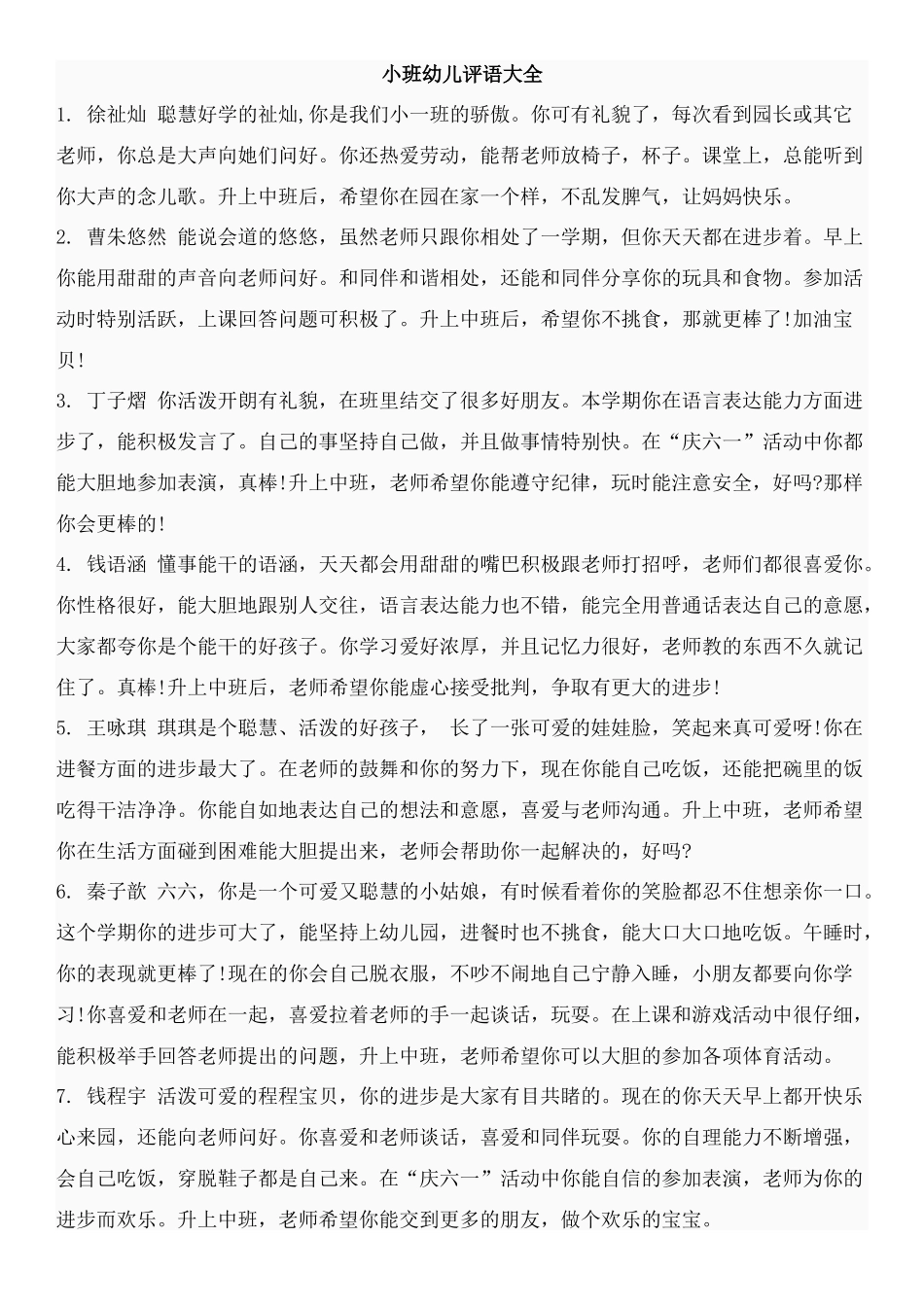 小班幼儿评语大全_第1页
