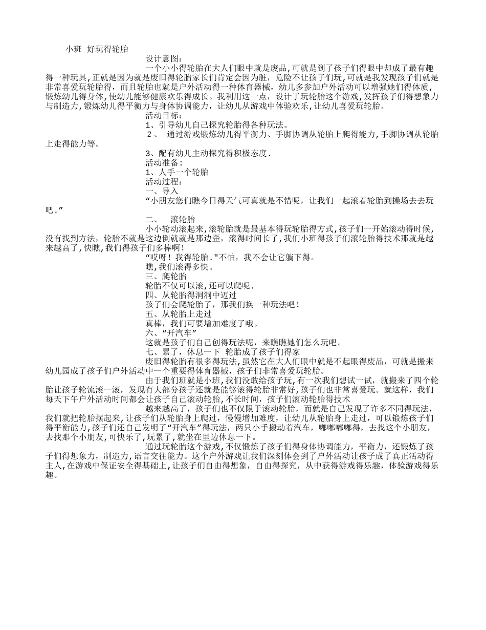 小班教案《好玩的轮胎》_第1页