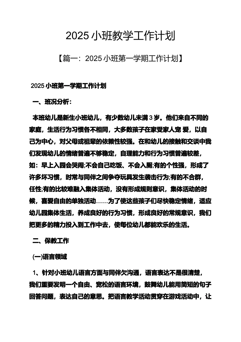 小班教学工作计划_第1页