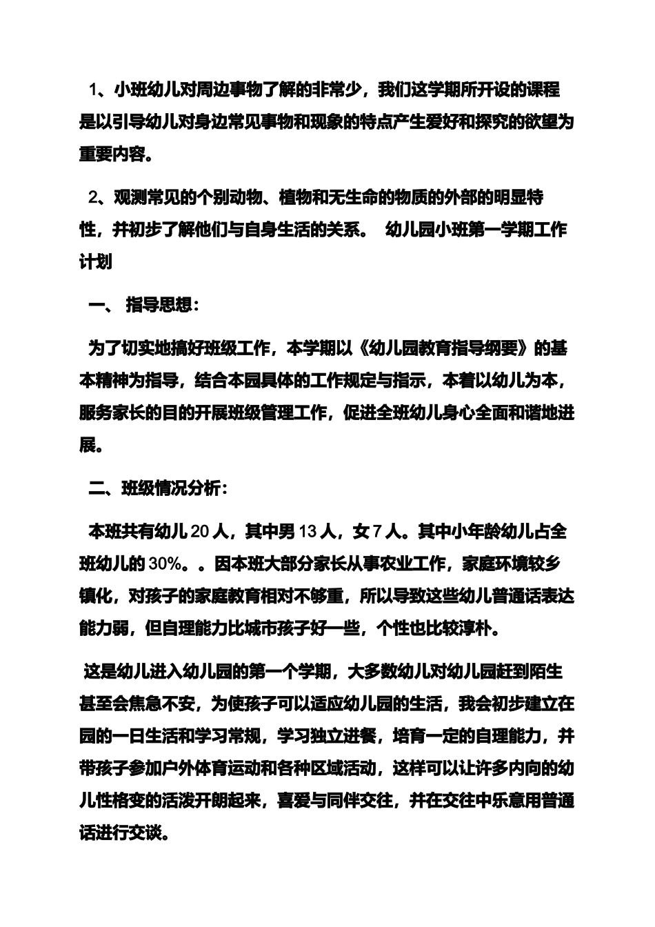 小班教学工作计划_第3页