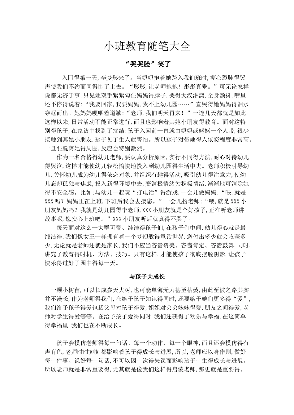小班教育随笔大全_第1页