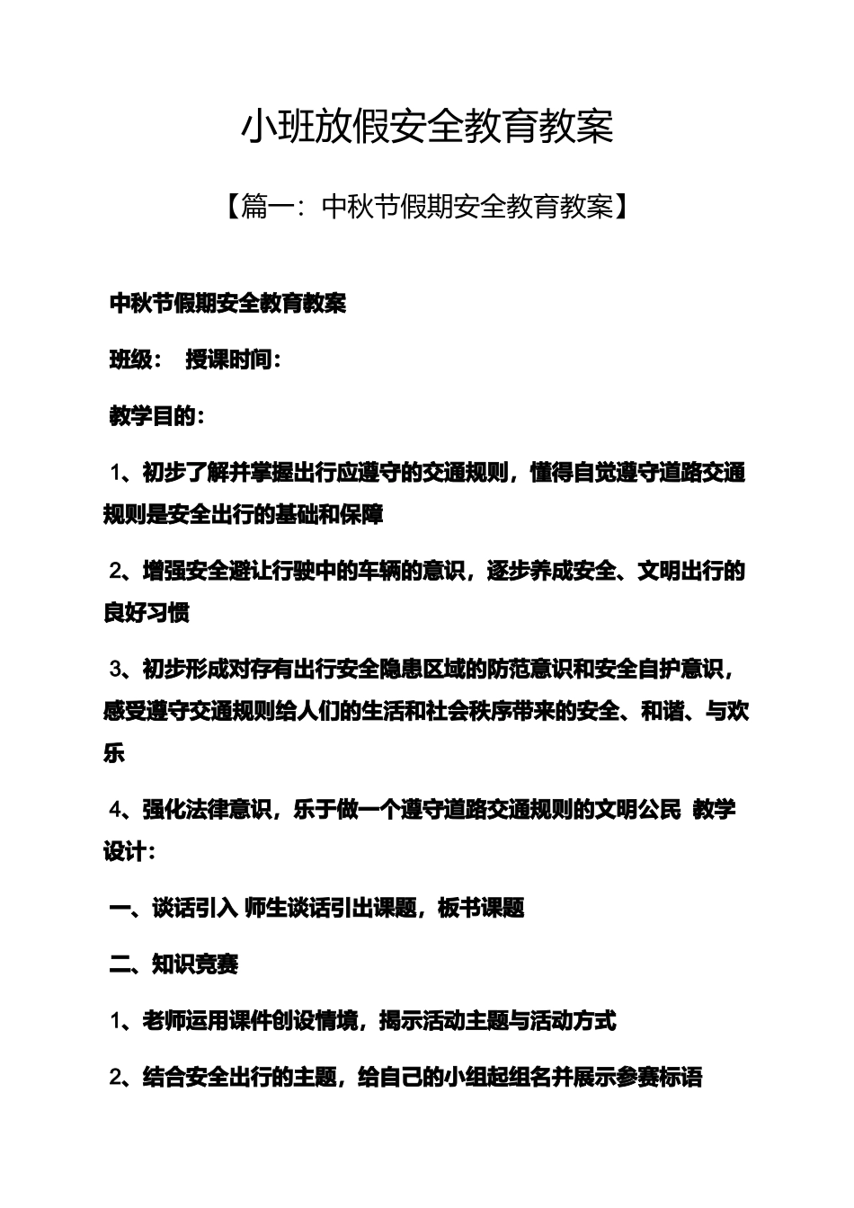 小班放假安全教育教案_第1页