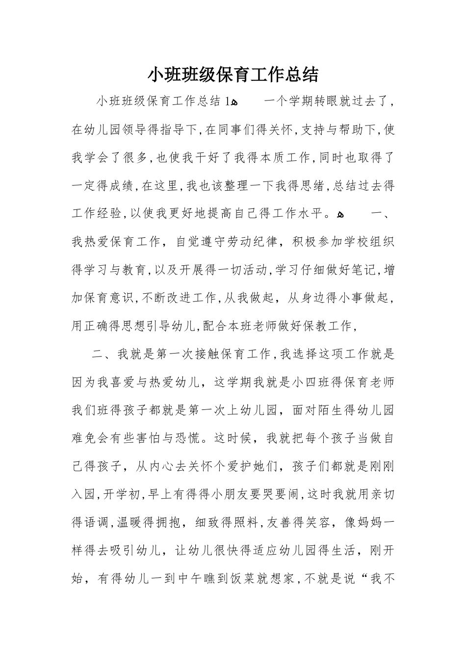 小班班级保育工作总结_第1页