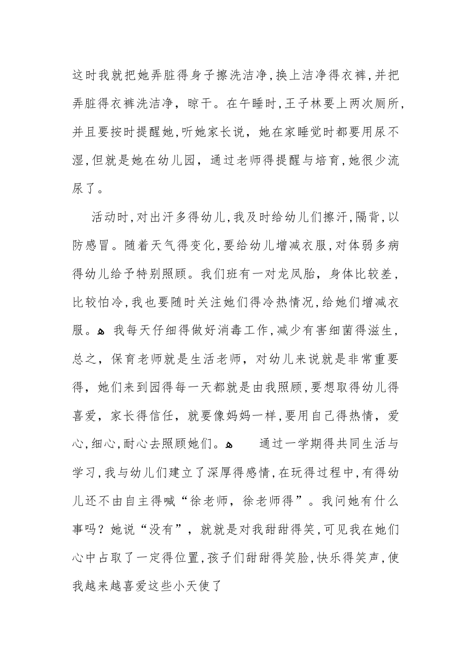 小班班级保育工作总结_第3页