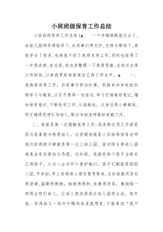 小班班级保育工作总结