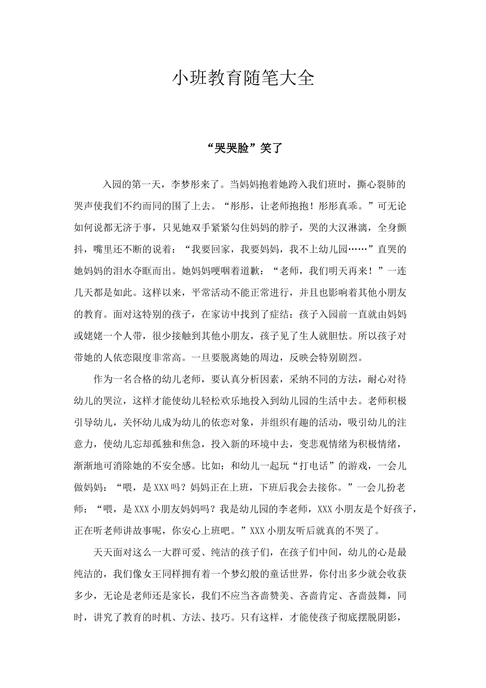 小班教育随笔大全_第1页