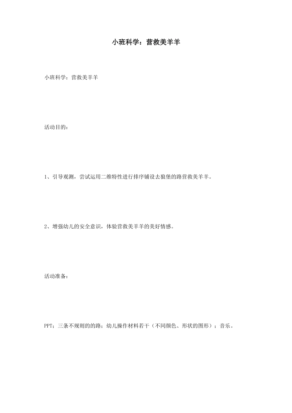 小班科学营救美羊羊_第1页