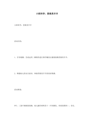 小班科学营救美羊羊