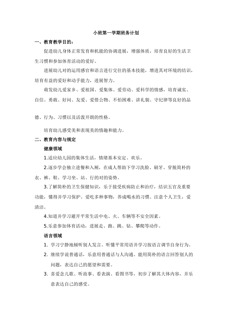 小班第一学期教学目标及内容_第1页