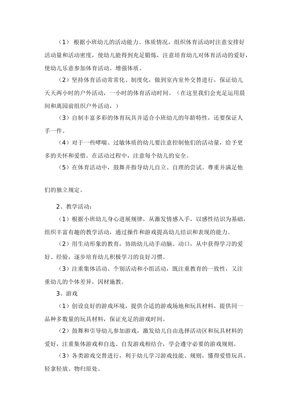 小班第一学期教学目标及内容_第3页