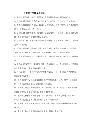 小班第二学期保教目标