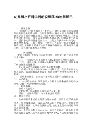 小班科学说课稿：动物的尾巴
