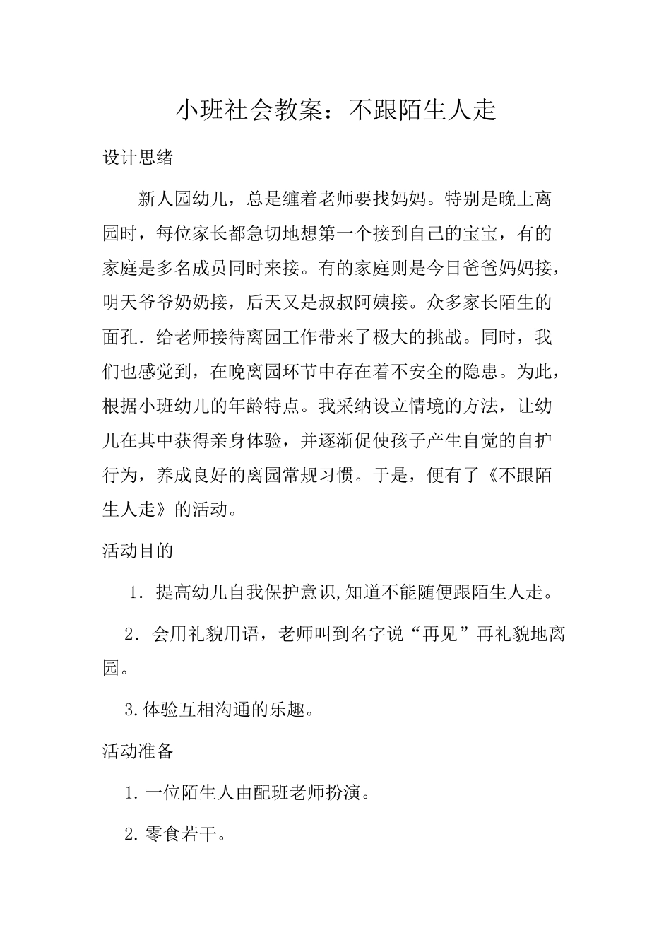 小班社会教案不跟陌生人走_第1页