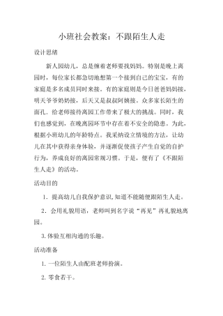 小班社会教案不跟陌生人走