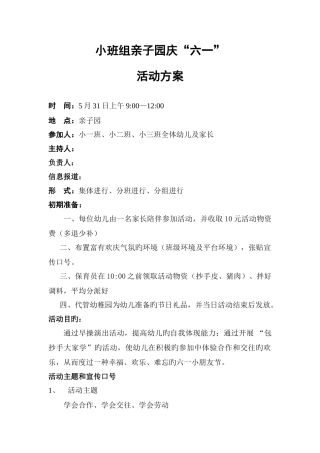 小班组亲子园庆六一活动方案