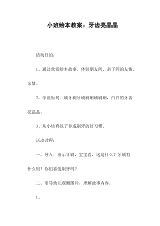 小班绘本教案牙齿亮晶晶