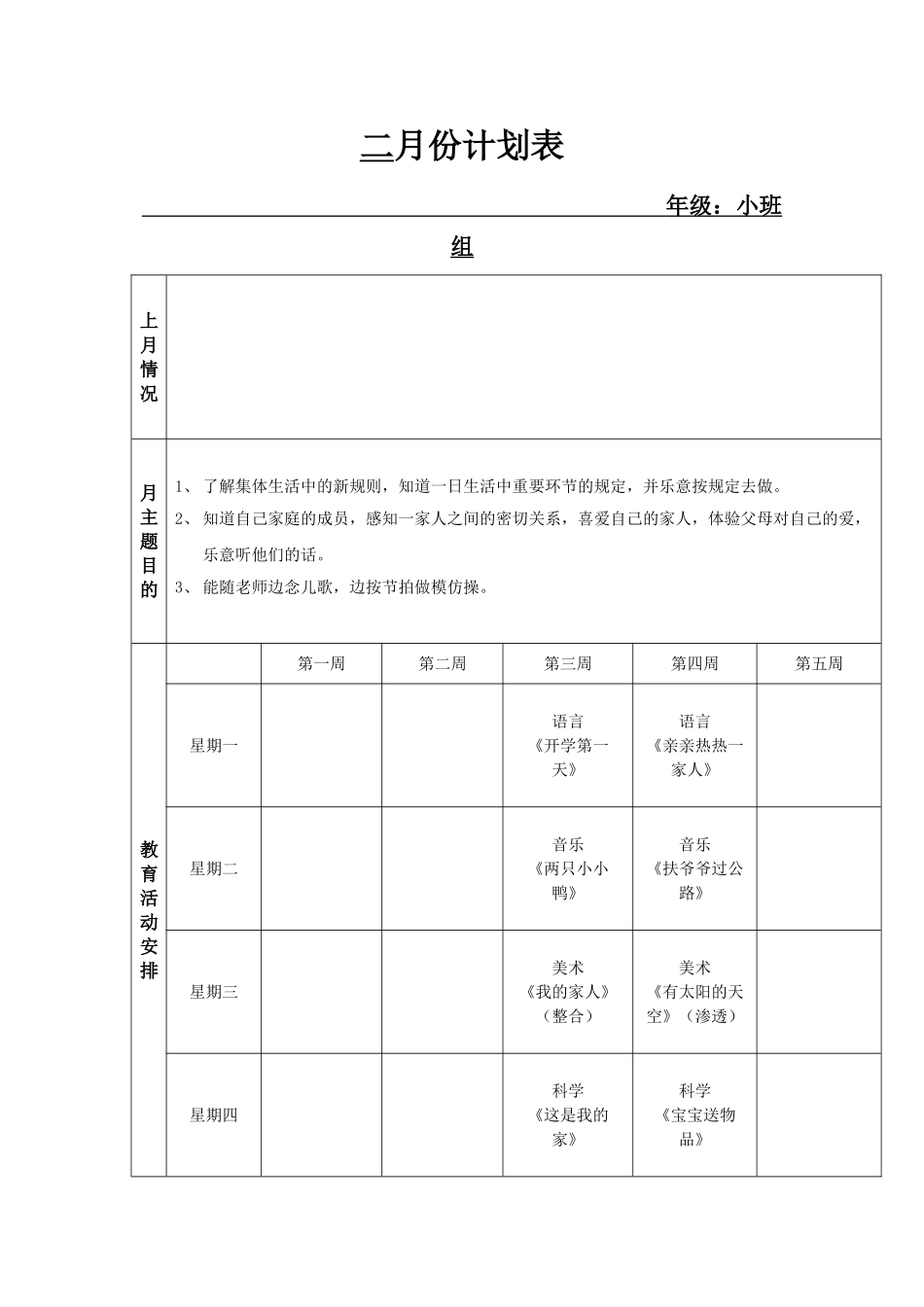小班组月计划表_第1页