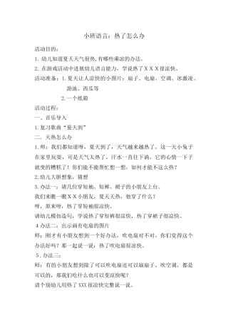 小班语言热了怎么办
