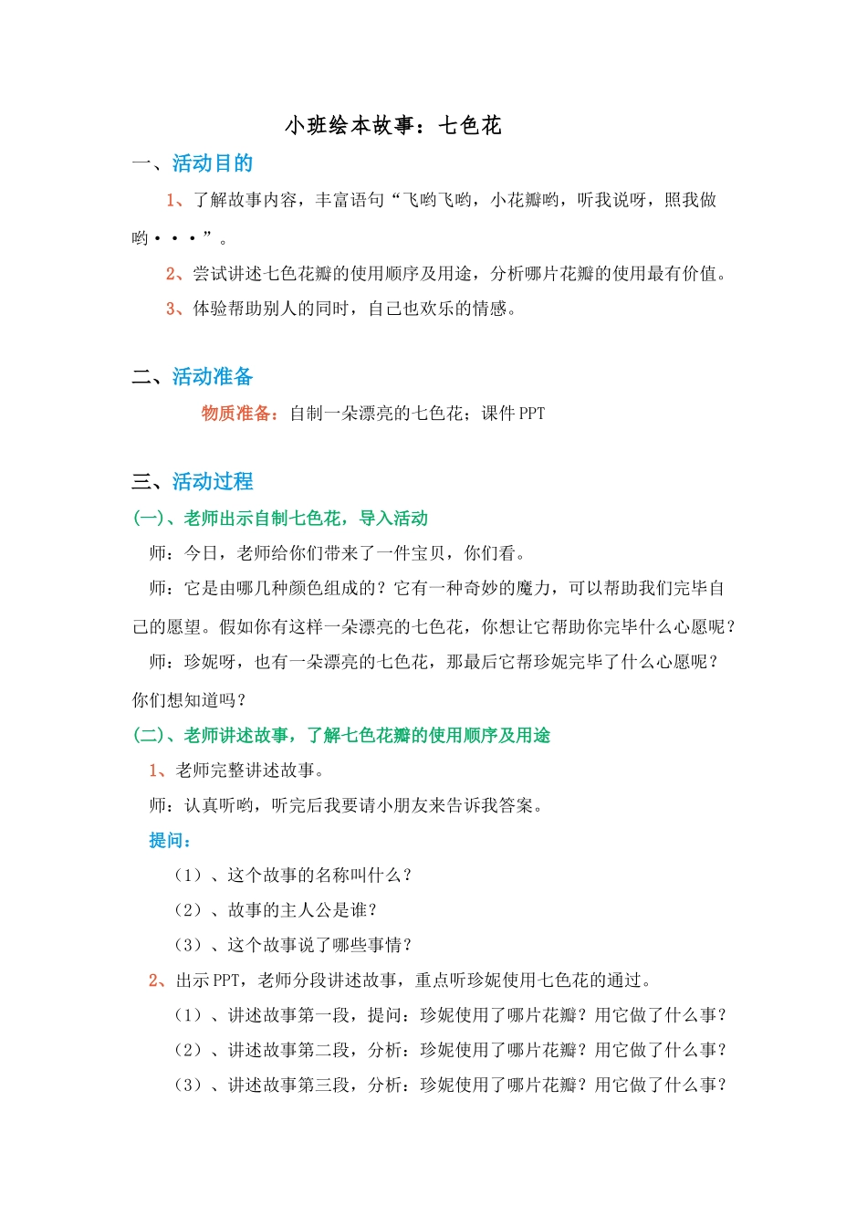 小班绘本故事七色花教案_第1页