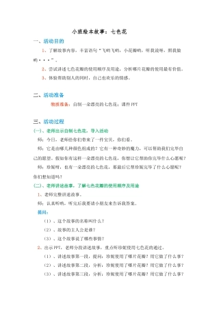 小班绘本故事七色花教案