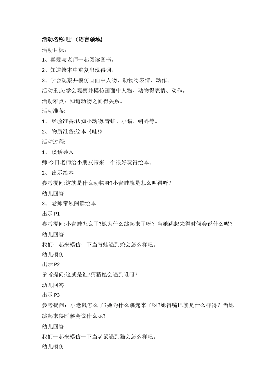 小班语言教案绘本《哇》_第1页